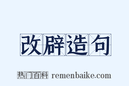 改辟造句是什么意思的图片